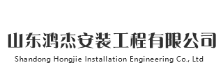 山東鴻杰安裝工程有限公司